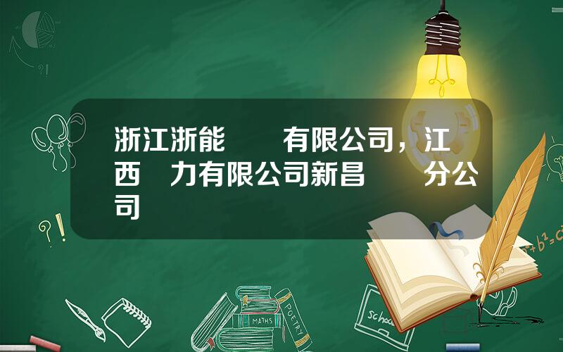 浙江浙能發電有限公司，江西電力有限公司新昌發電分公司
