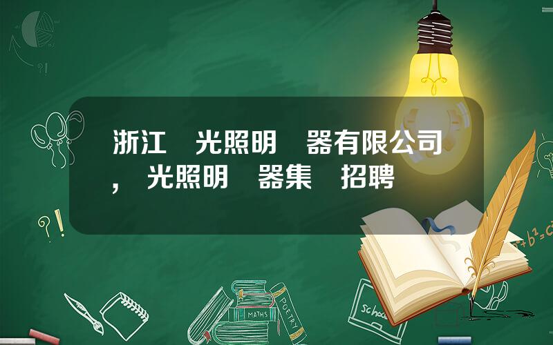 浙江陽光照明電器有限公司,陽光照明電器集團招聘
