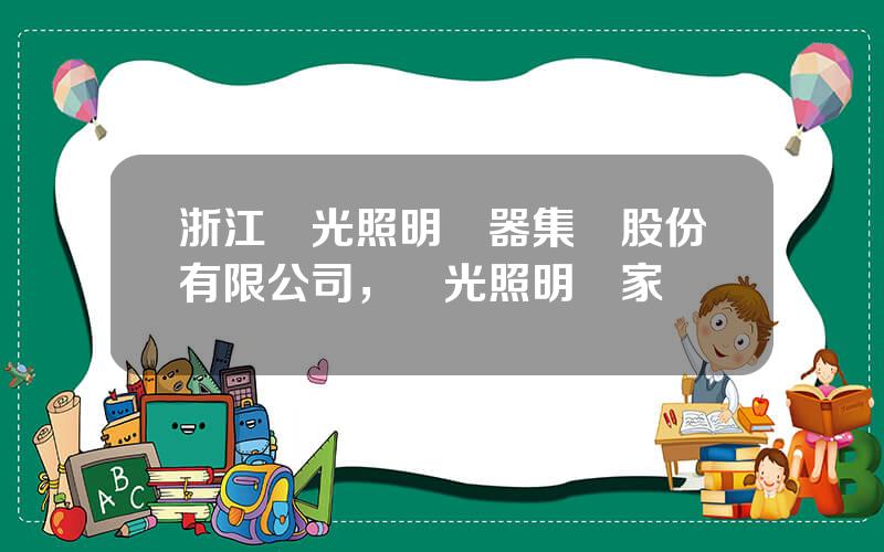 浙江陽光照明電器集團股份有限公司，陽光照明廠家電話