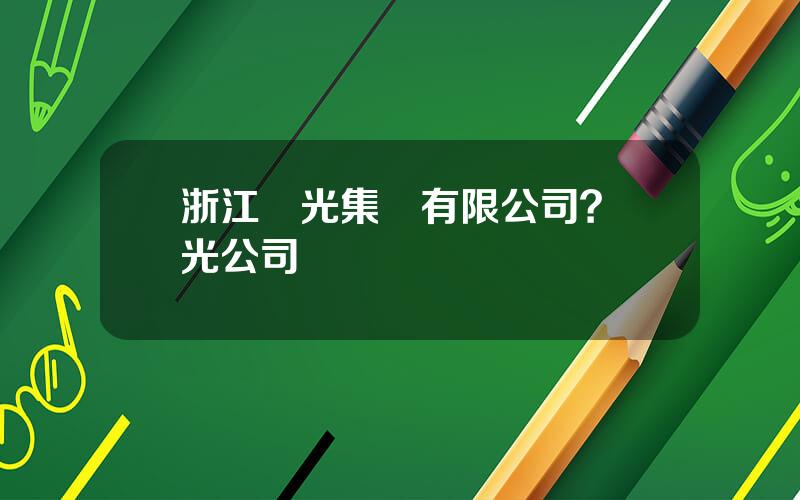 浙江陽光集團有限公司？陽光公司