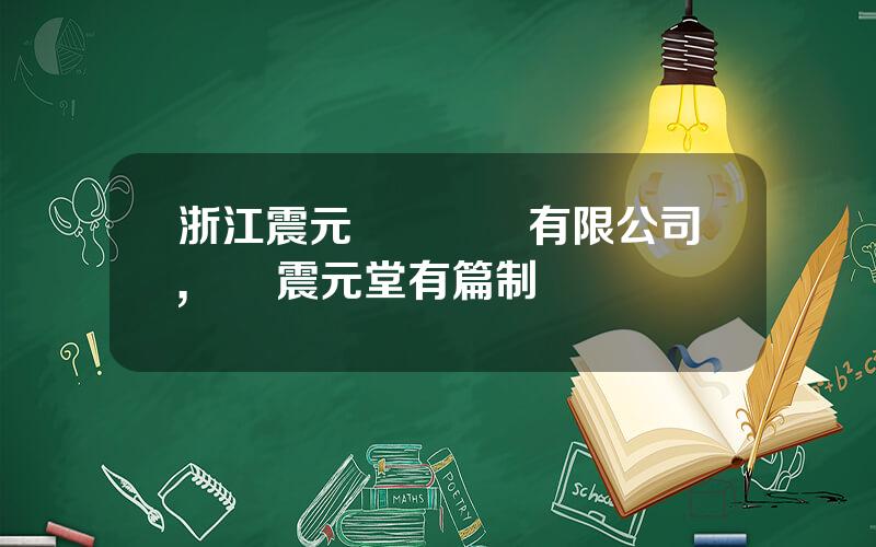 浙江震元毉葯連鎖有限公司,紹興震元堂有篇制嗎