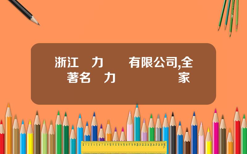 浙江風力發電有限公司,全國著名風力發電機組廠家