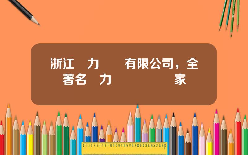 浙江風力發電有限公司，全國著名風力發電機組廠家