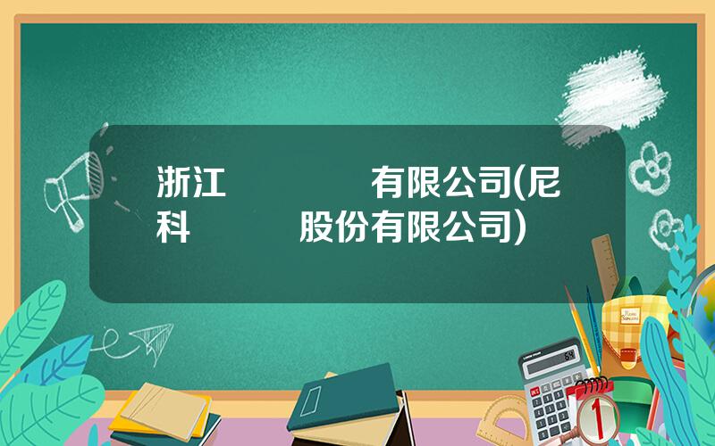 浙江馬爾風機有限公司(尼科達風機股份有限公司)