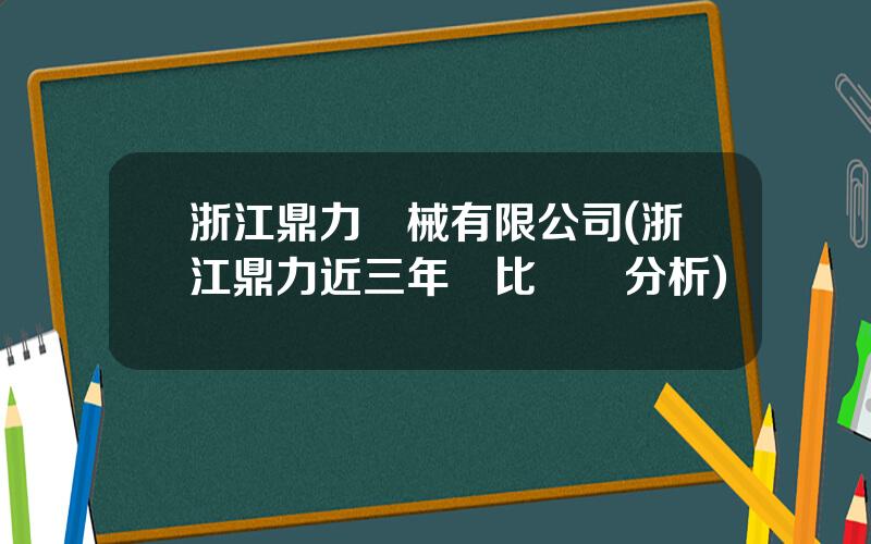 浙江鼎力機械有限公司(浙江鼎力近三年對比數據分析)