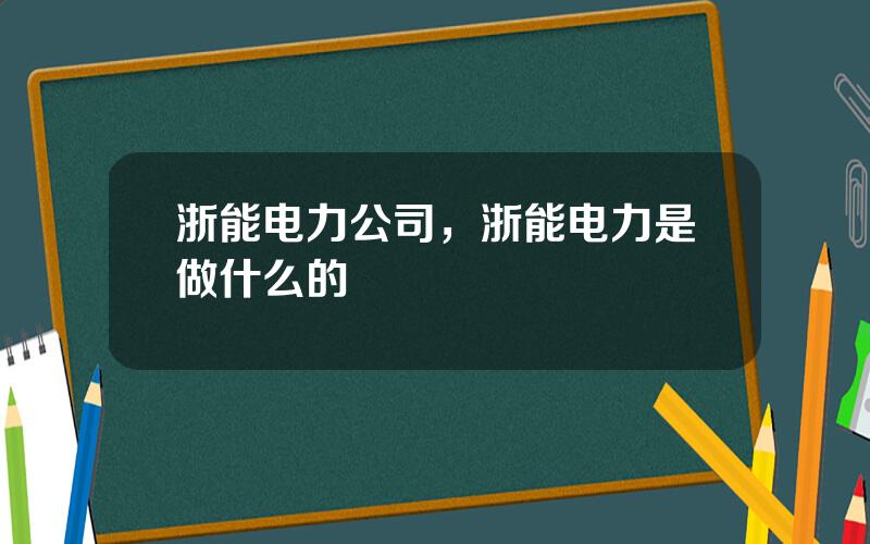 浙能电力公司，浙能电力是做什么的