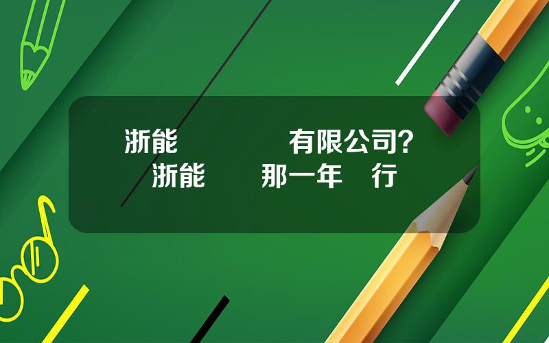浙能蘭谿發電有限公司？蘭谿浙能電廠那一年運行