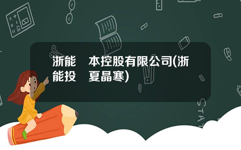 浙能資本控股有限公司(浙能投資夏晶寒)