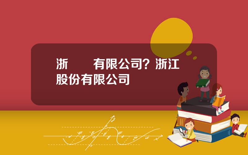浙葯業有限公司？浙江毉葯股份有限公司
