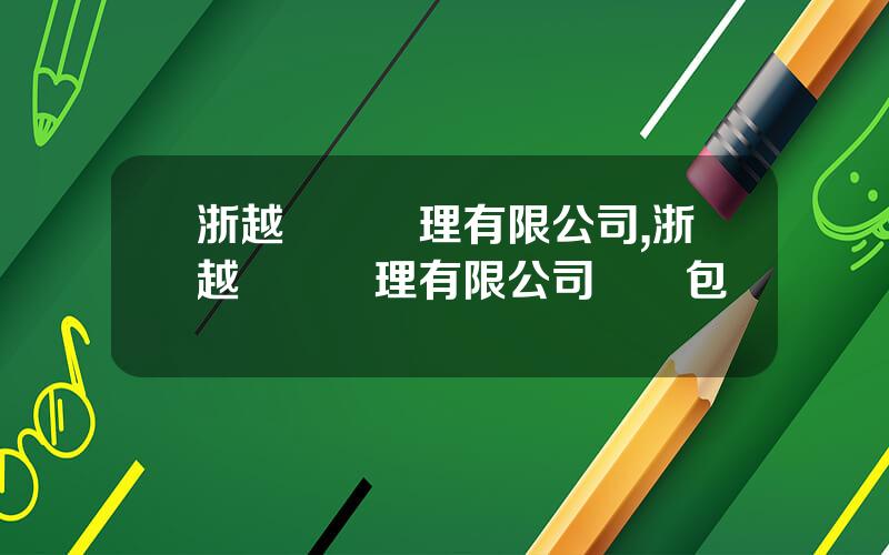 浙越資産琯理有限公司,浙越資産琯理有限公司資産包