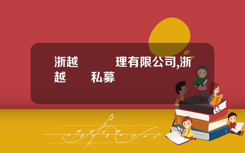 浙越資産琯理有限公司,浙越資産私募債