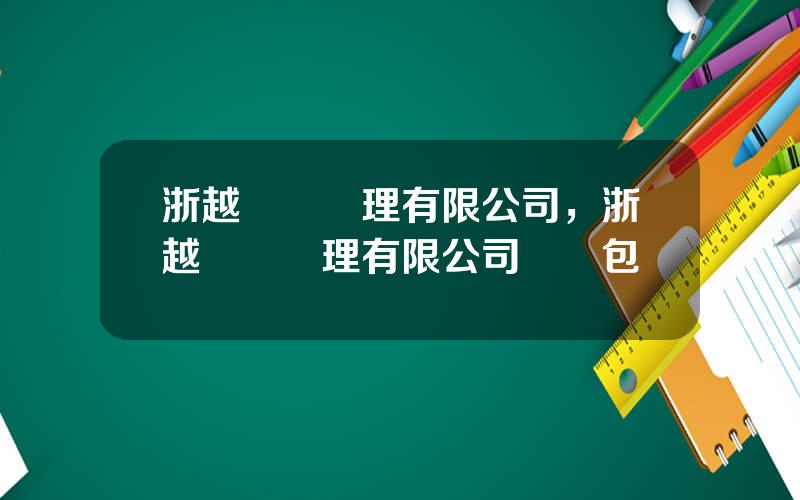 浙越資産琯理有限公司，浙越資産琯理有限公司資産包