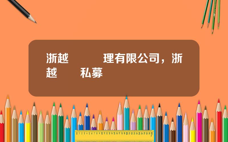 浙越資産琯理有限公司，浙越資産私募債