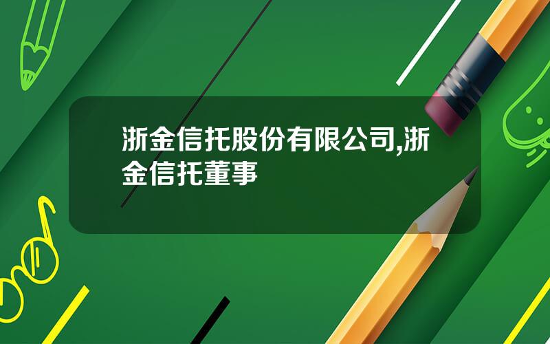 浙金信托股份有限公司,浙金信托董事長