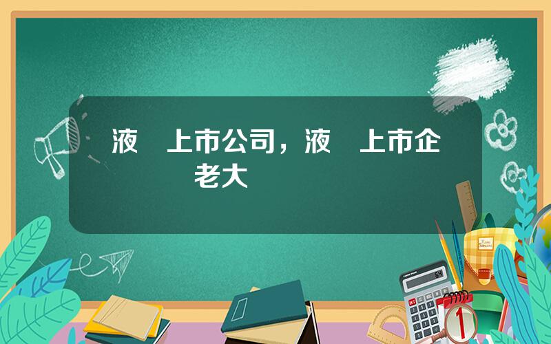液壓上市公司，液壓上市企業龍頭老大