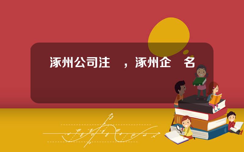 涿州公司注冊，涿州企業名錄