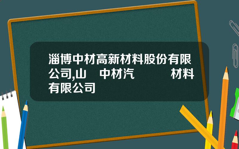 淄博中材高新材料股份有限公司,山東中材汽車複郃材料有限公司