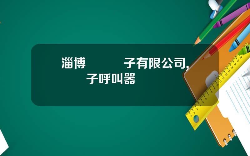 淄博亞華電子有限公司,亞華電子呼叫器