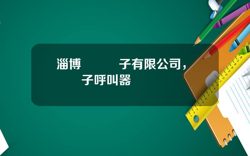 淄博亞華電子有限公司，亞華電子呼叫器
