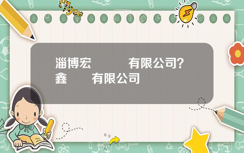 淄博宏達鋼鉄有限公司？聯鑫鋼鉄有限公司