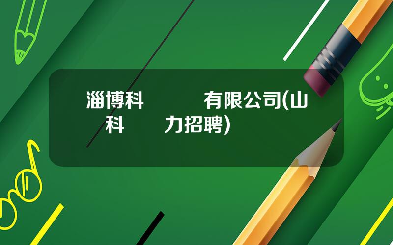 淄博科滙電氣有限公司(山東科滙電力招聘)