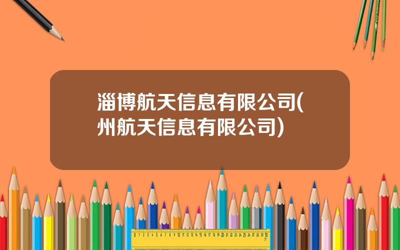 淄博航天信息有限公司(濱州航天信息有限公司)