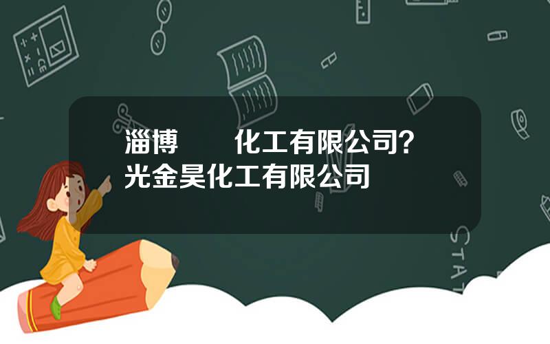 淄博魯華化工有限公司？壽光金昊化工有限公司