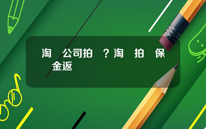 淘寶公司拍賣？淘寶拍賣保証金返還嗎