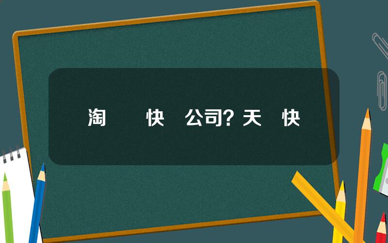 淘寶網快遞公司？天貓快遞