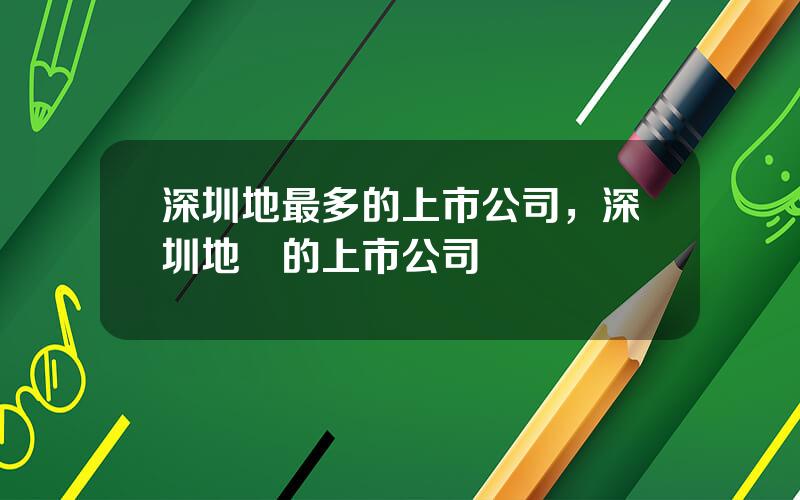 深圳地最多的上市公司，深圳地區的上市公司