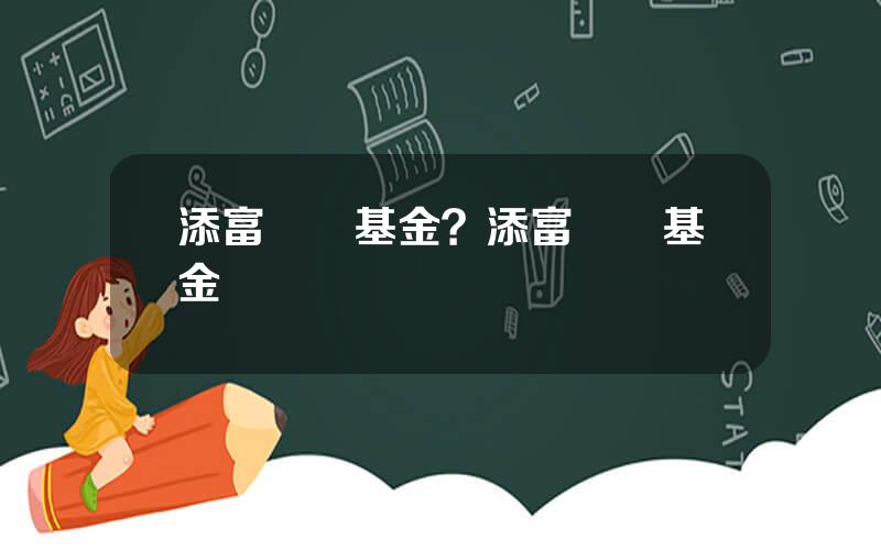 添富毉療基金？添富毉葯基金