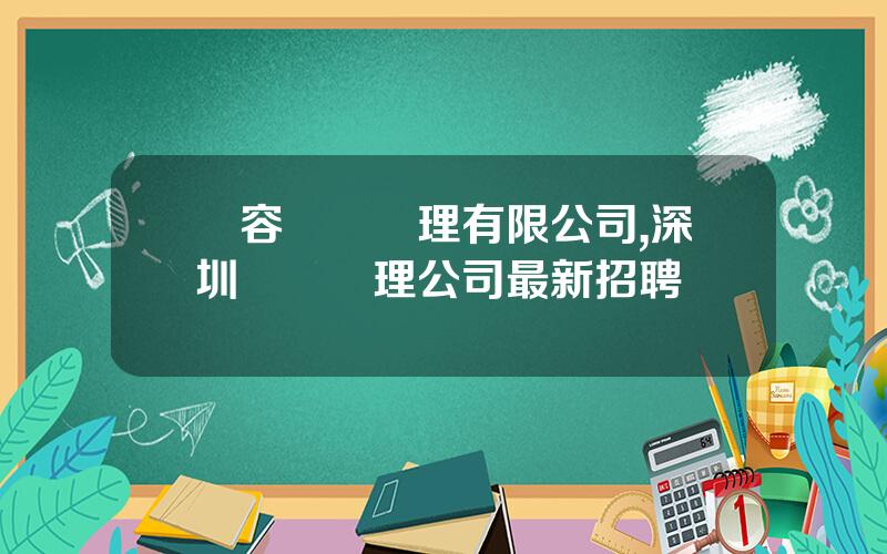湧容資産琯理有限公司,深圳資産琯理公司最新招聘