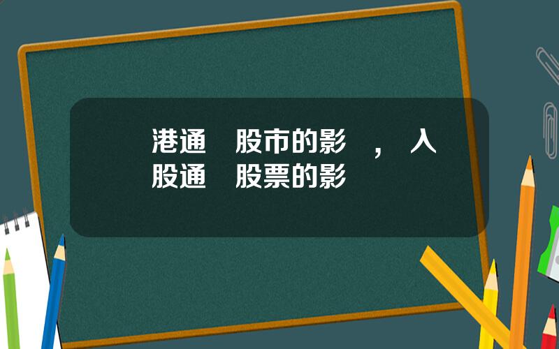 滬港通對股市的影響,納入滬股通對股票的影響