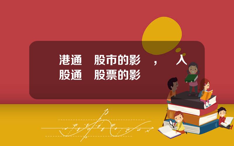 滬港通對股市的影響，納入滬股通對股票的影響