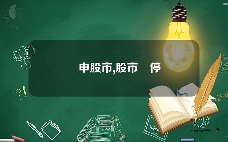 滬申股市,股市漲停