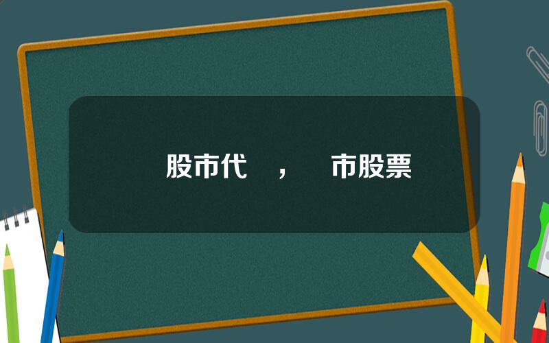 滬股市代碼，滬市股票