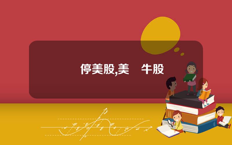 漲停美股,美國牛股