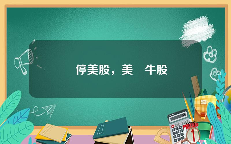漲停美股，美國牛股