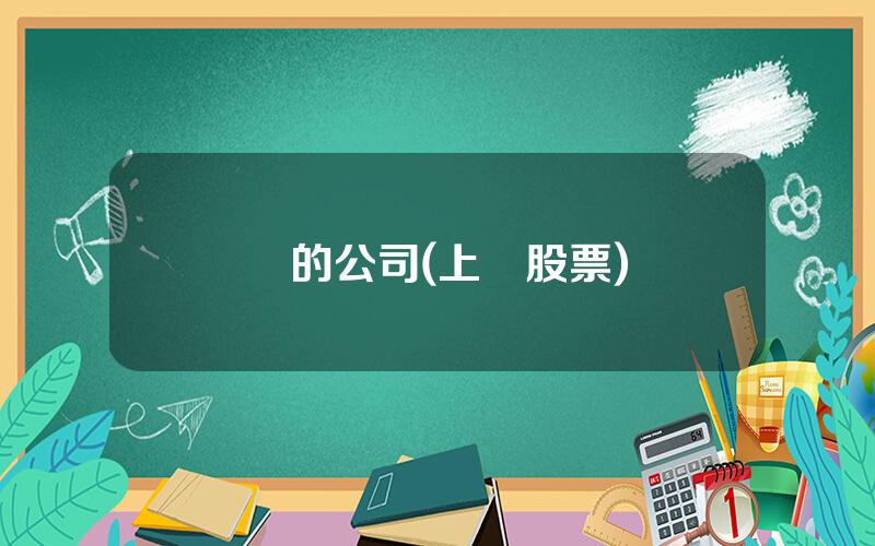 漲的公司(上漲股票)