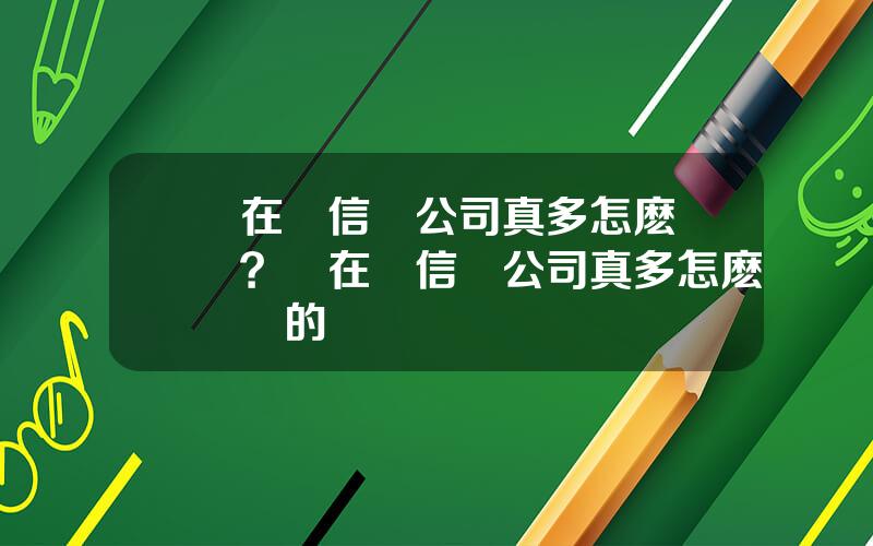 現在開信貸公司真多怎麽賺錢？現在開信貸公司真多怎麽賺錢的