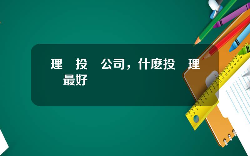 理財投資公司，什麽投資理財最好