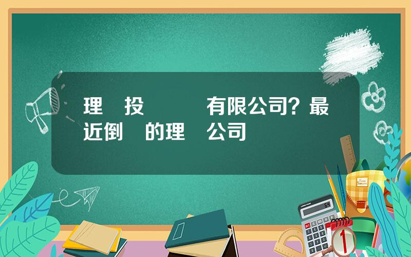理財投資諮詢有限公司？最近倒閉的理財公司
