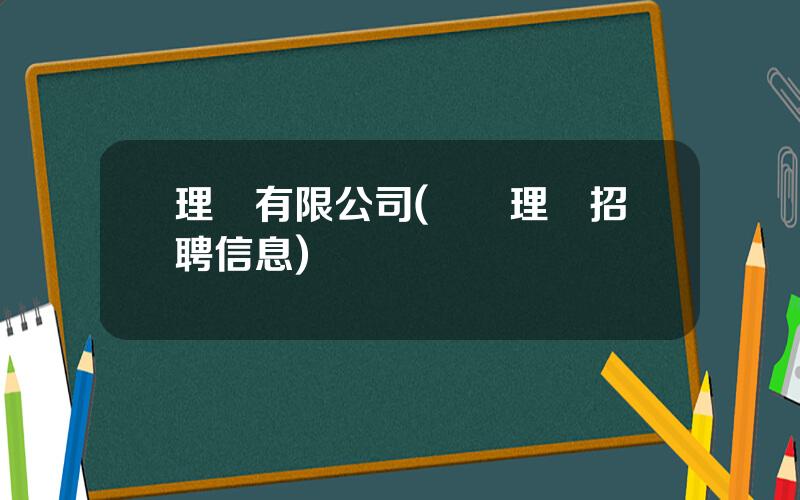理財有限公司(滙華理財招聘信息)