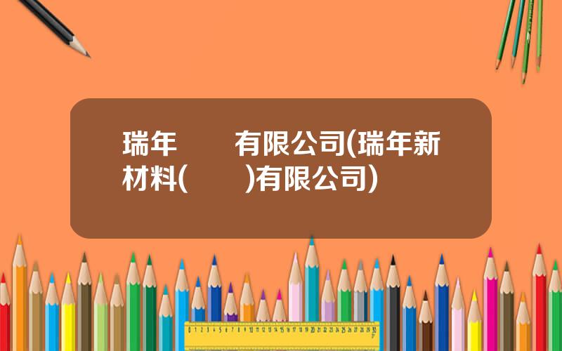 瑞年國際有限公司(瑞年新材料(廣東)有限公司)