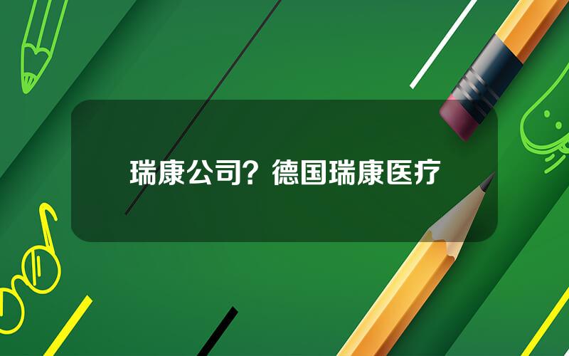 瑞康公司？德国瑞康医疗