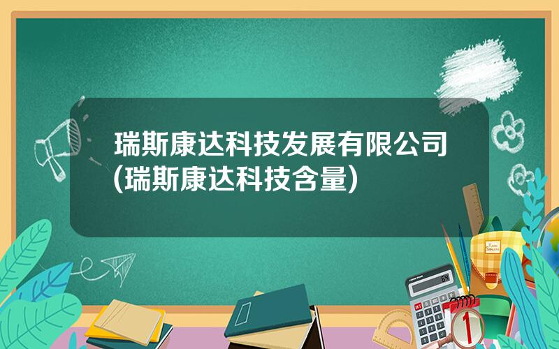 瑞斯康达科技发展有限公司(瑞斯康达科技含量)