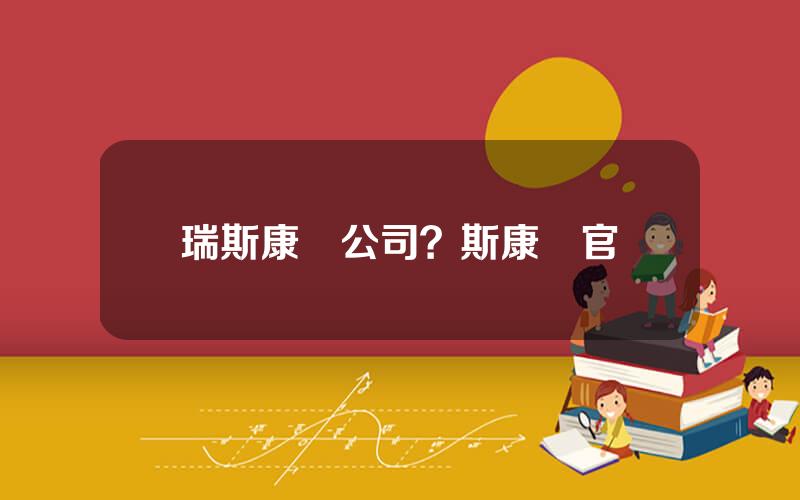 瑞斯康達公司？斯康達官網