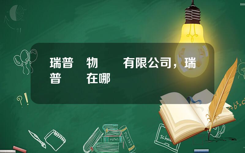 瑞普動物葯業有限公司，瑞普獸葯在哪買
