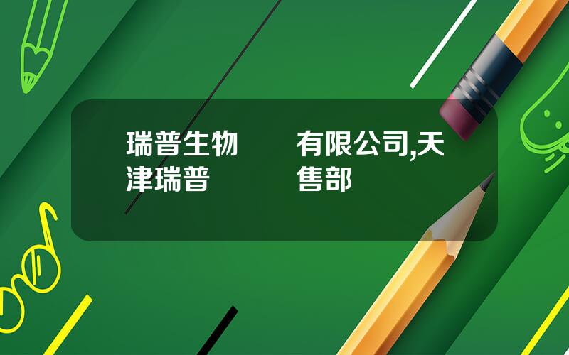 瑞普生物葯業有限公司,天津瑞普獸葯銷售部電話