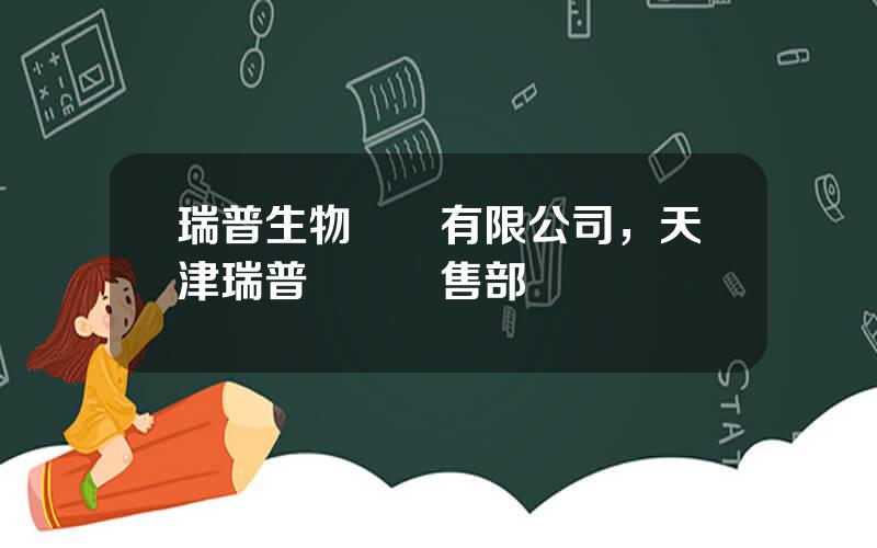 瑞普生物葯業有限公司，天津瑞普獸葯銷售部電話